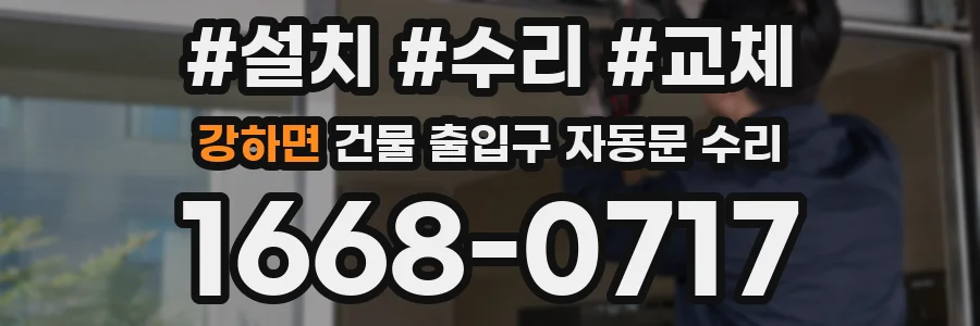 강하면 건물 출입구 자동문 수리