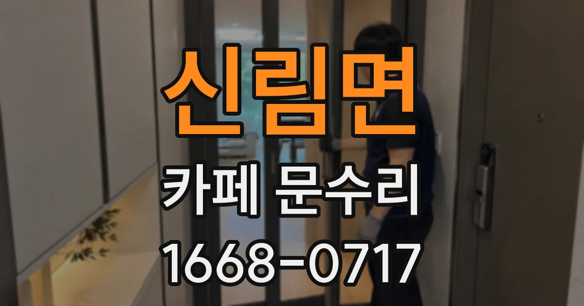 신림면 카페 문수리