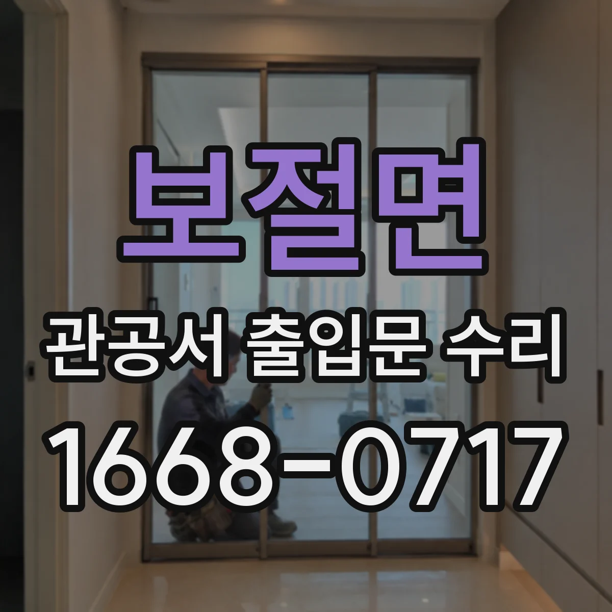 보절면 관공서 출입문 수리