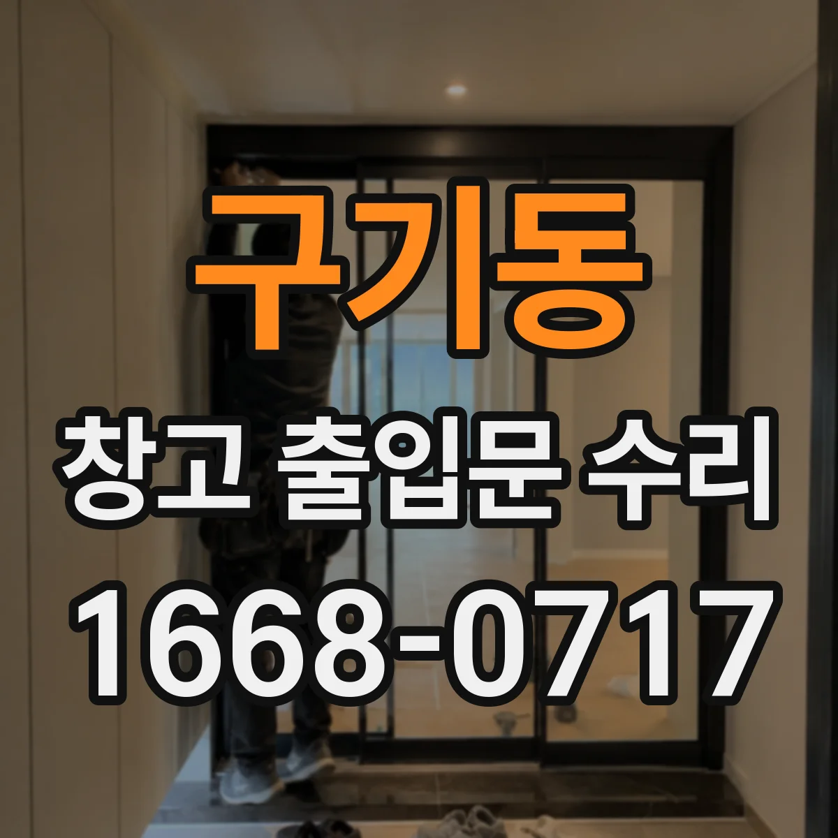 구기동 창고 출입문 수리
