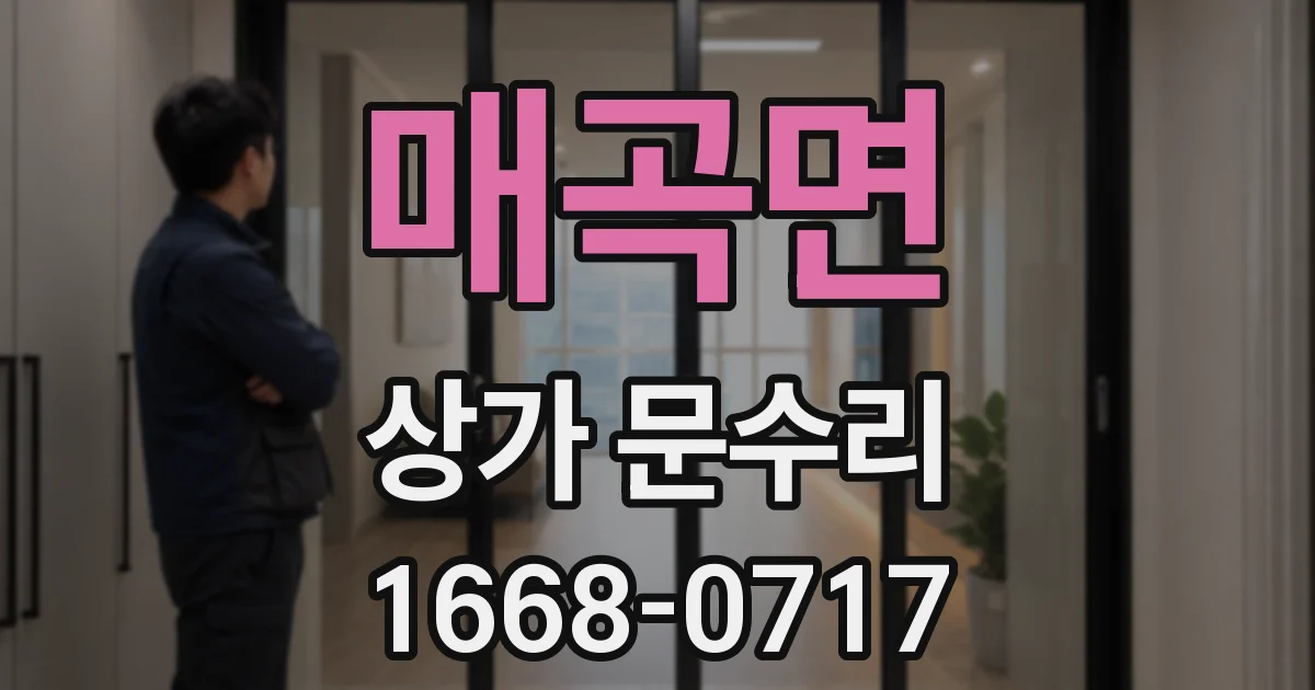 매곡면 상가 문수리