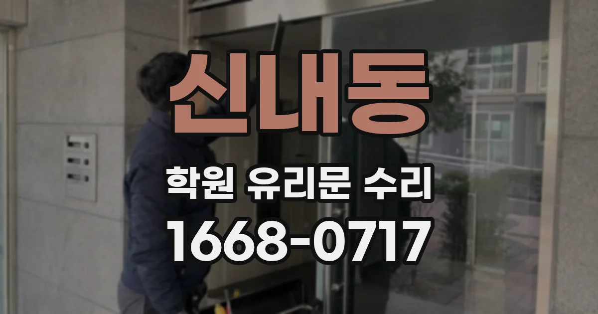 신내동 학원 유리문 수리