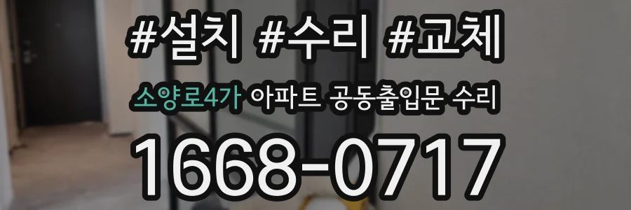 소양로4가 아파트 공동출입문 수리