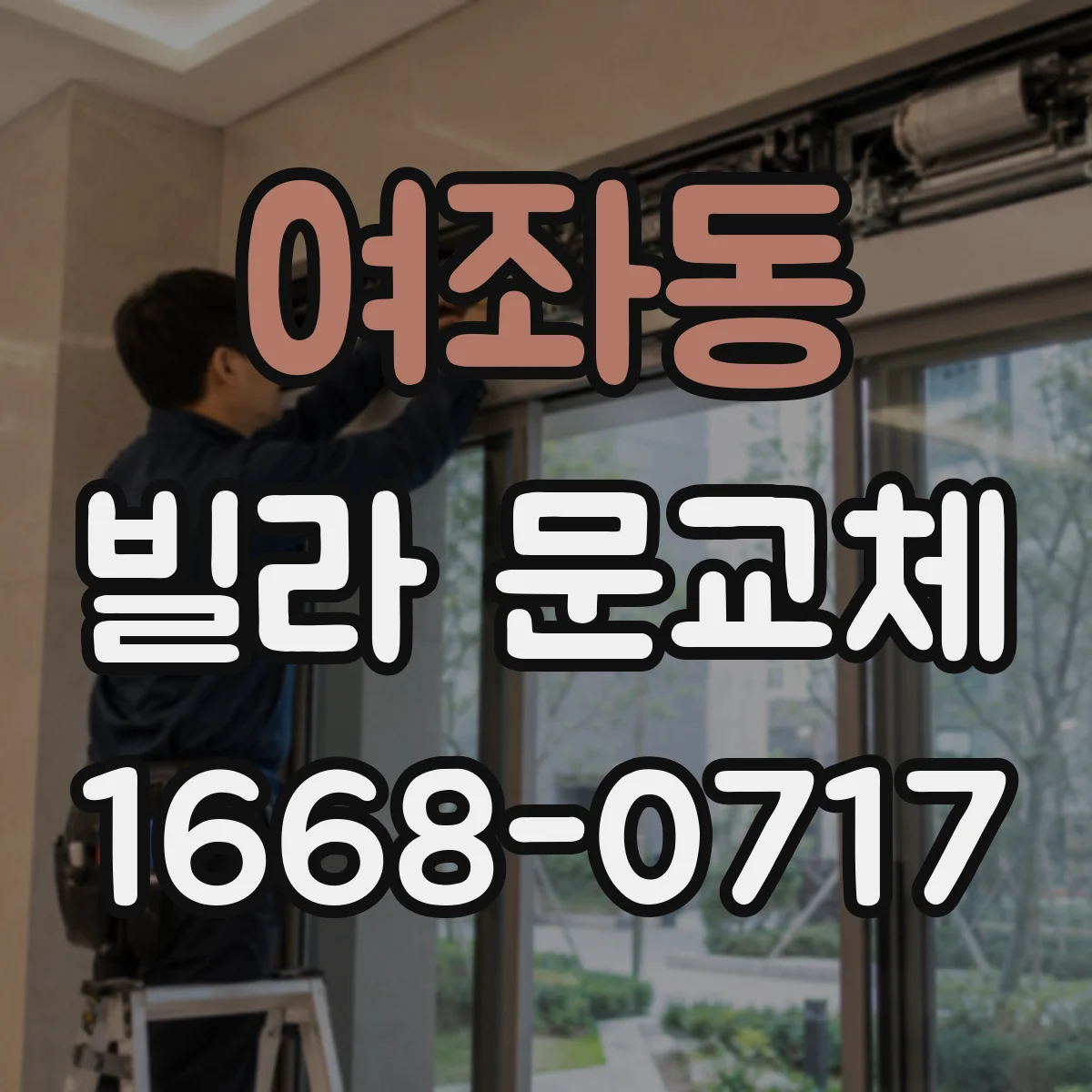 여좌동 빌라 문교체