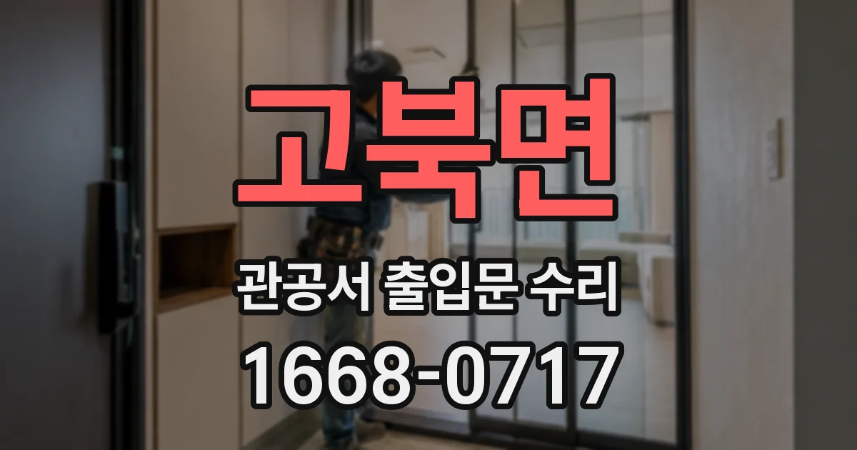 고북면 관공서 출입문 수리