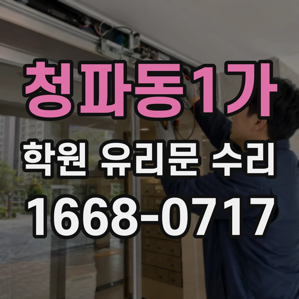 청파동1가 학원 유리문 수리