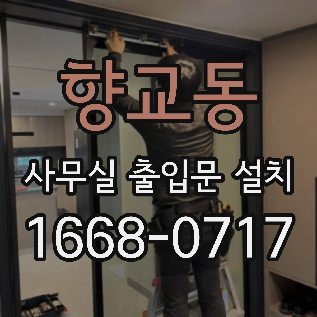 향교동 사무실 출입문 설치