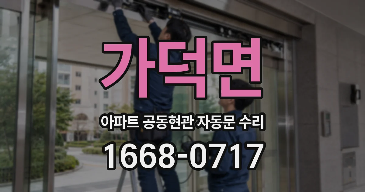 가덕면 아파트 공동현관 자동문 수리