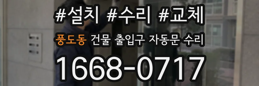 풍도동 건물 출입구 자동문 수리