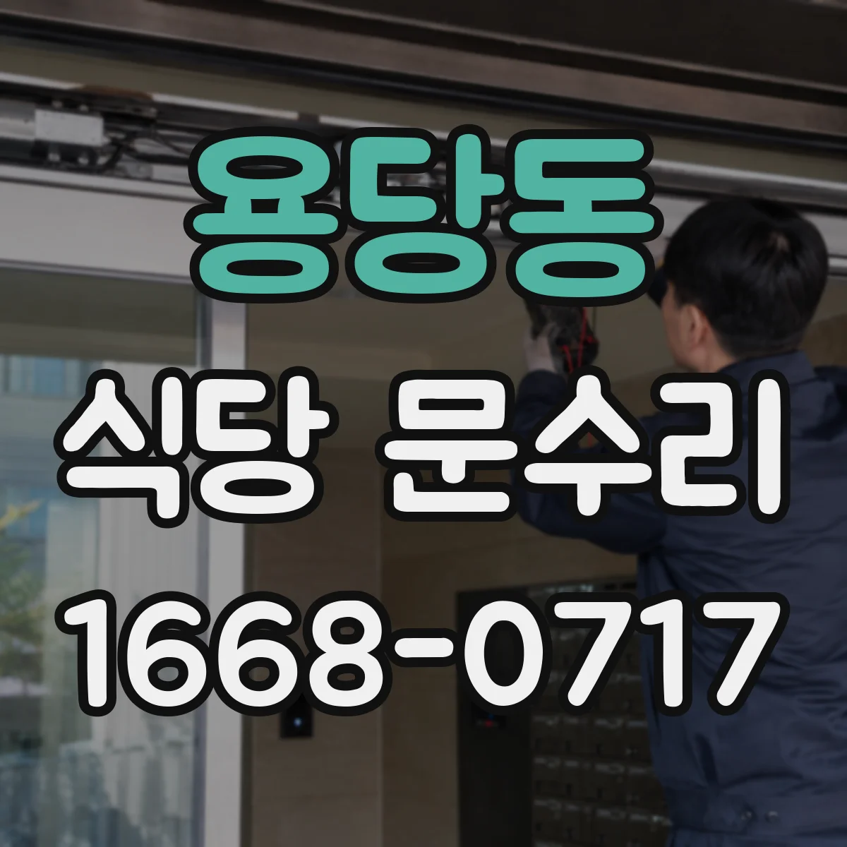 용당동 식당 문수리