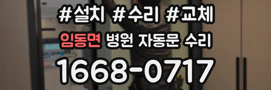 임동면 병원 자동문 수리