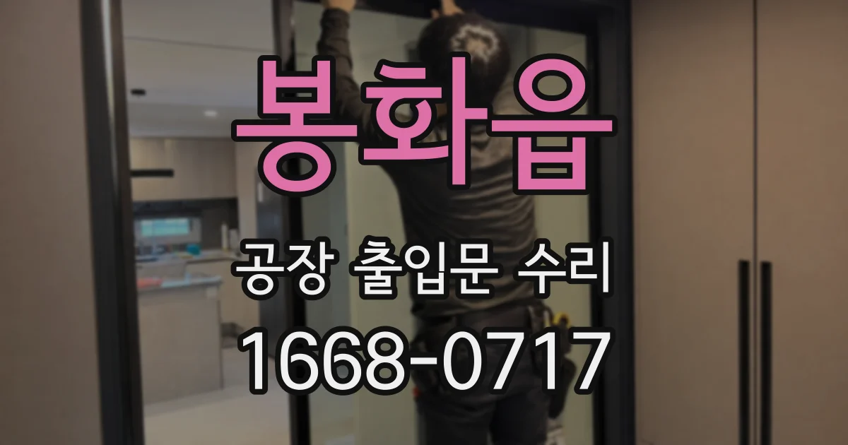 봉화읍 공장 출입문 수리