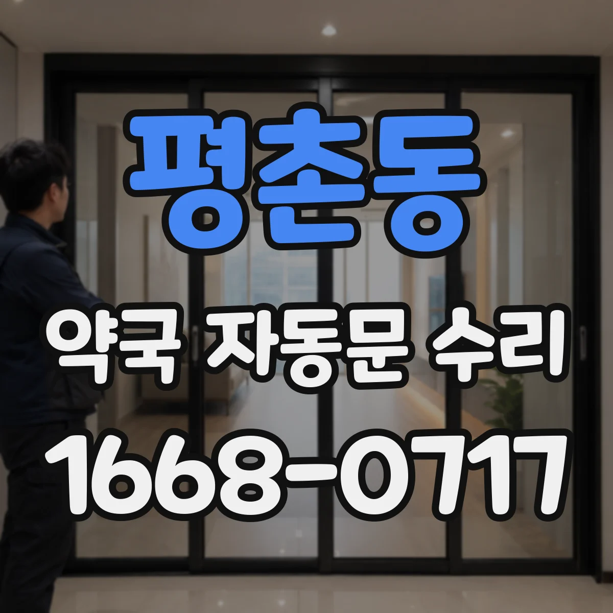 평촌동 약국 자동문 수리