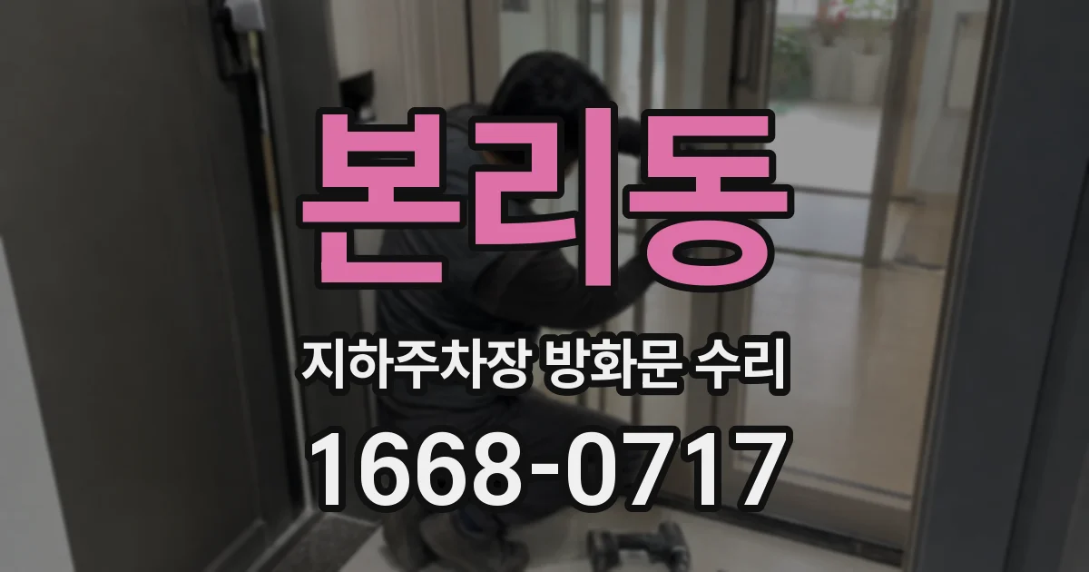 본리동 지하주차장 방화문 수리