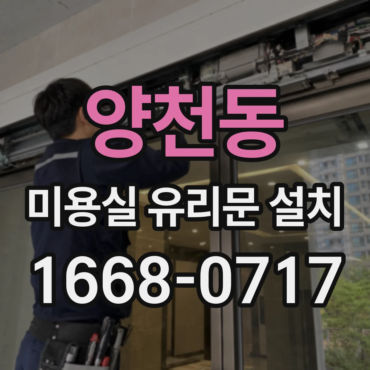 양천동 미용실 유리문 설치