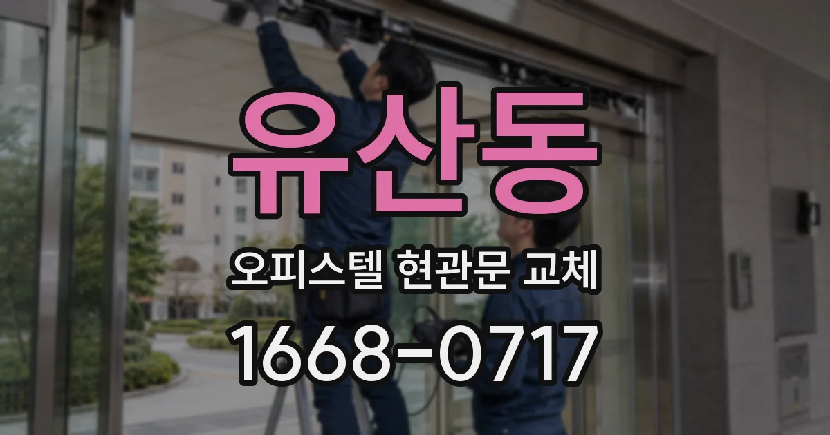 유산동 오피스텔 현관문 교체