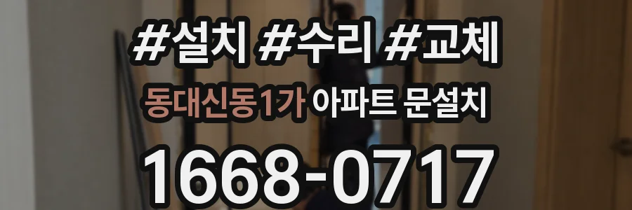 동대신동1가 아파트 문설치