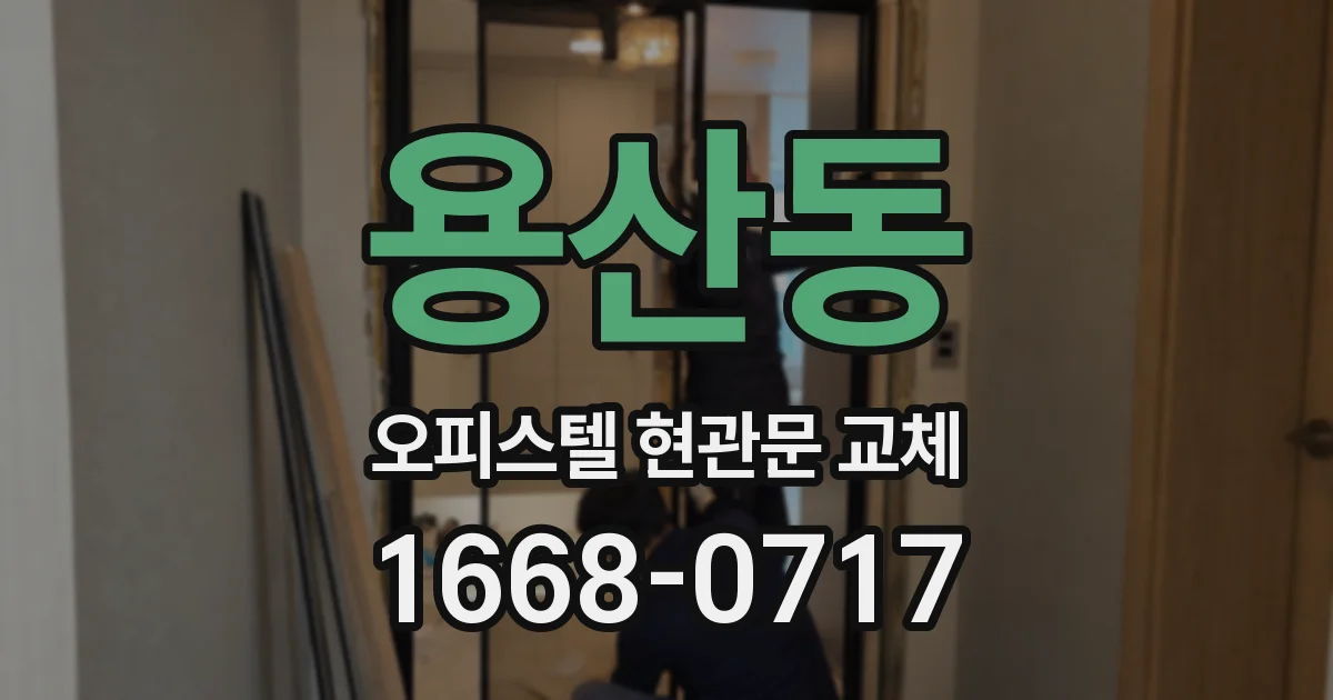 용산동 오피스텔 현관문 교체