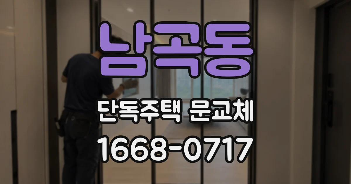 남곡동 단독주택 문교체