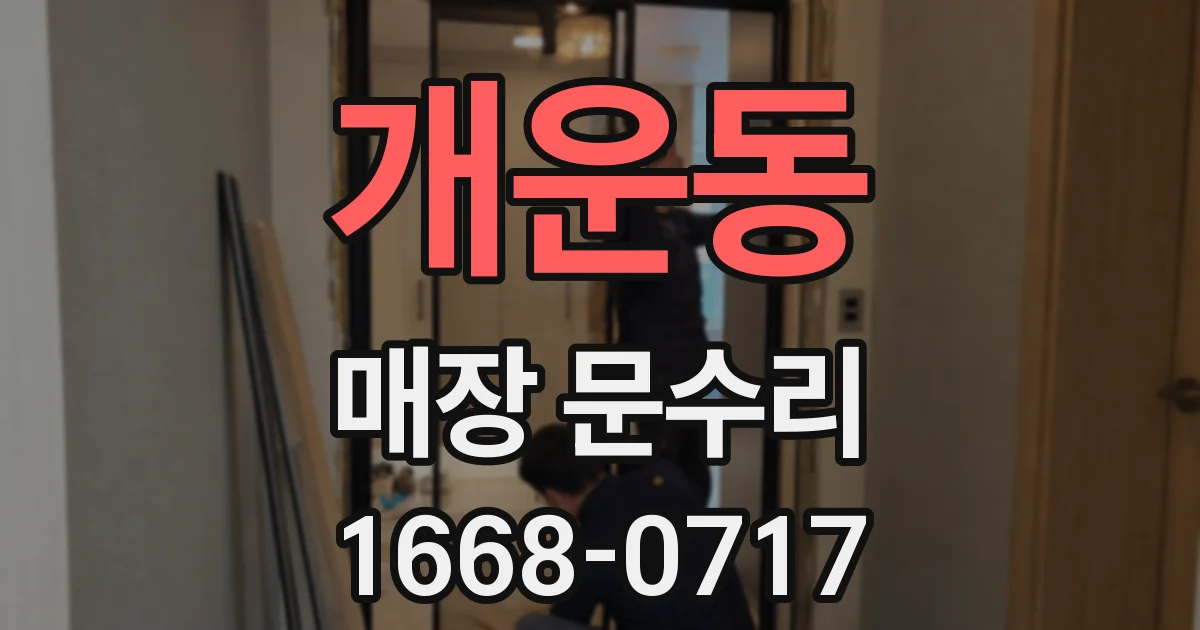 개운동 매장 문수리