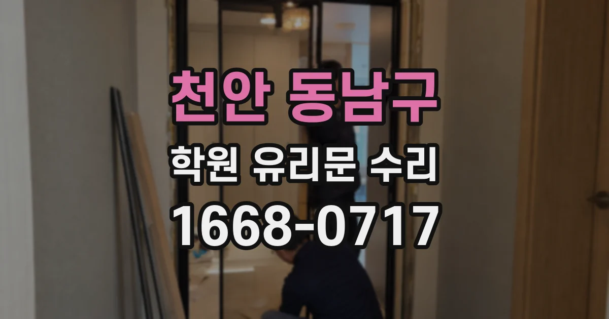 천안 동남구 학원 유리문 수리
