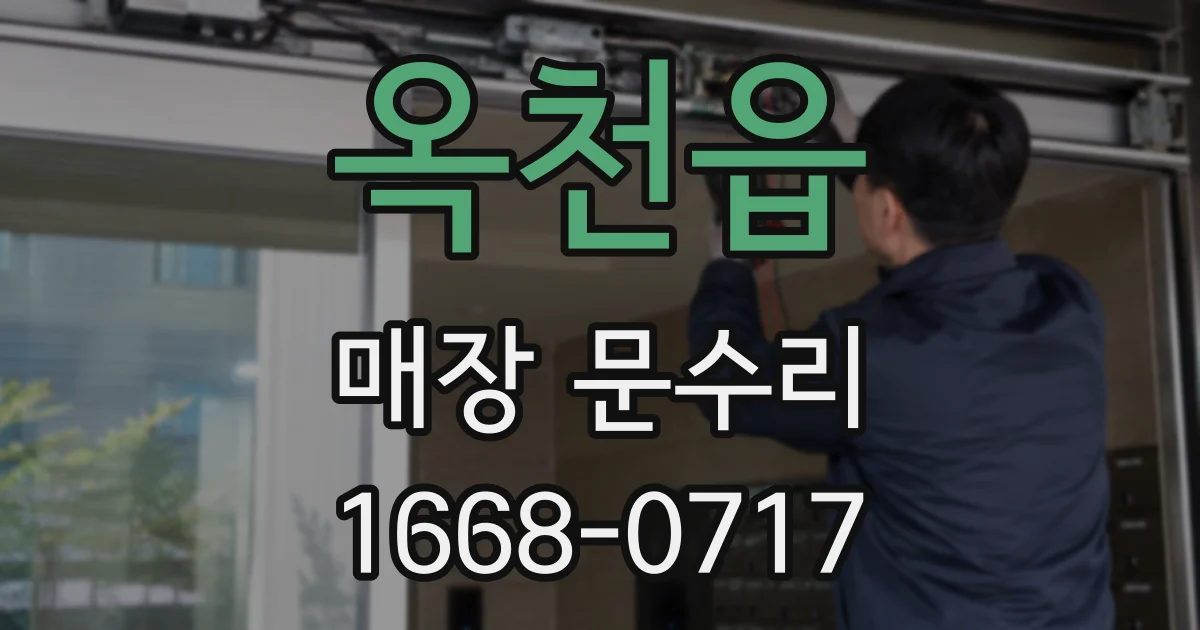 옥천읍 매장 문수리