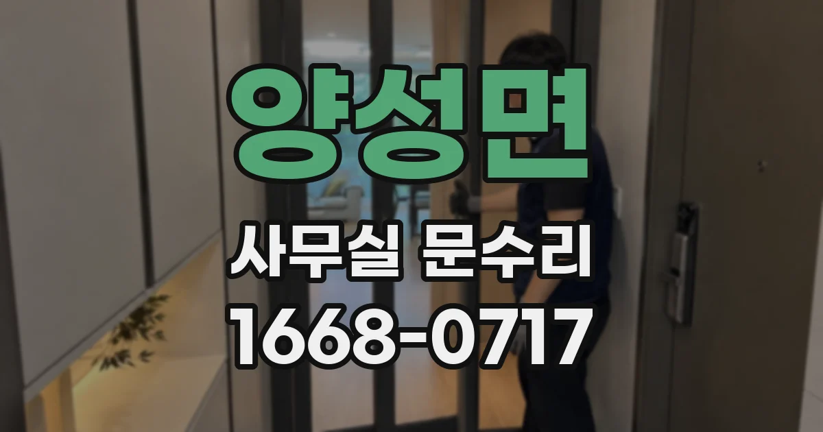 양성면 사무실 문수리
