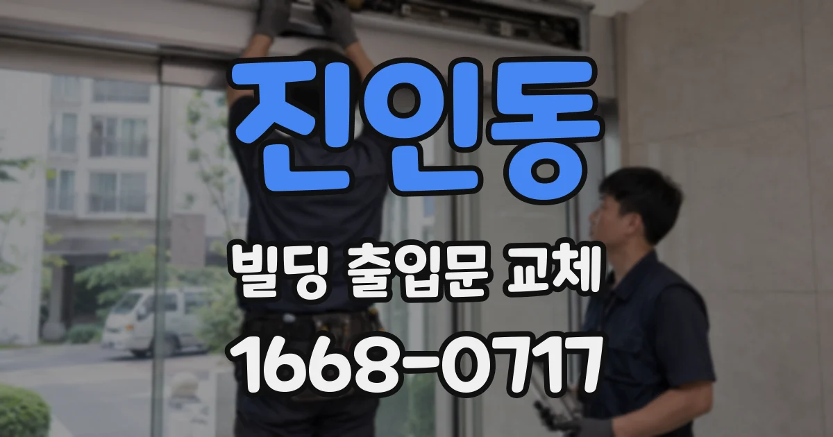 진인동 빌딩 출입문 교체