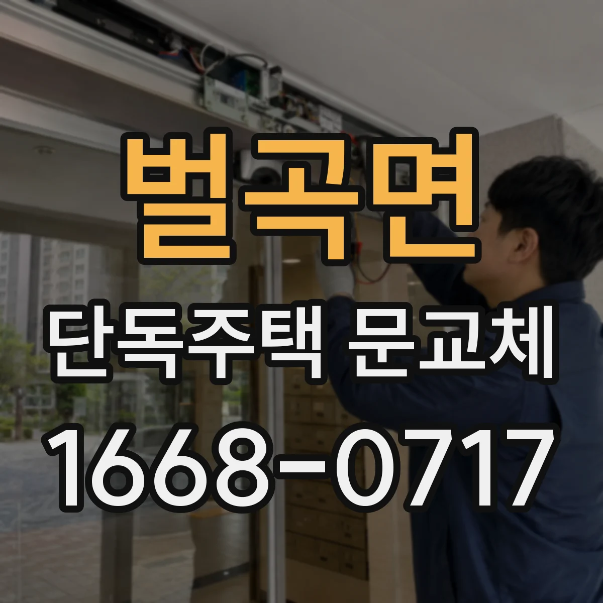 벌곡면 단독주택 문교체