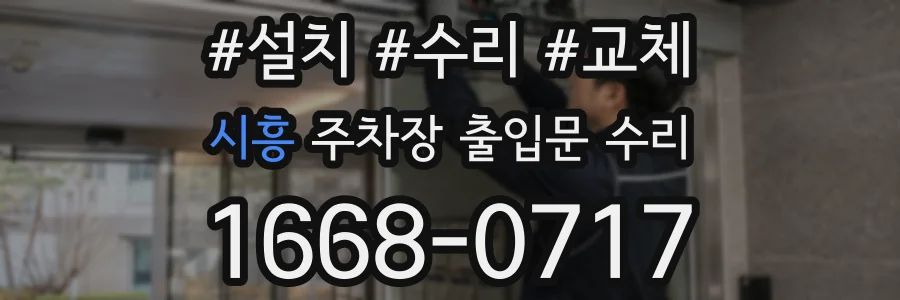 시흥 주차장 출입문 수리