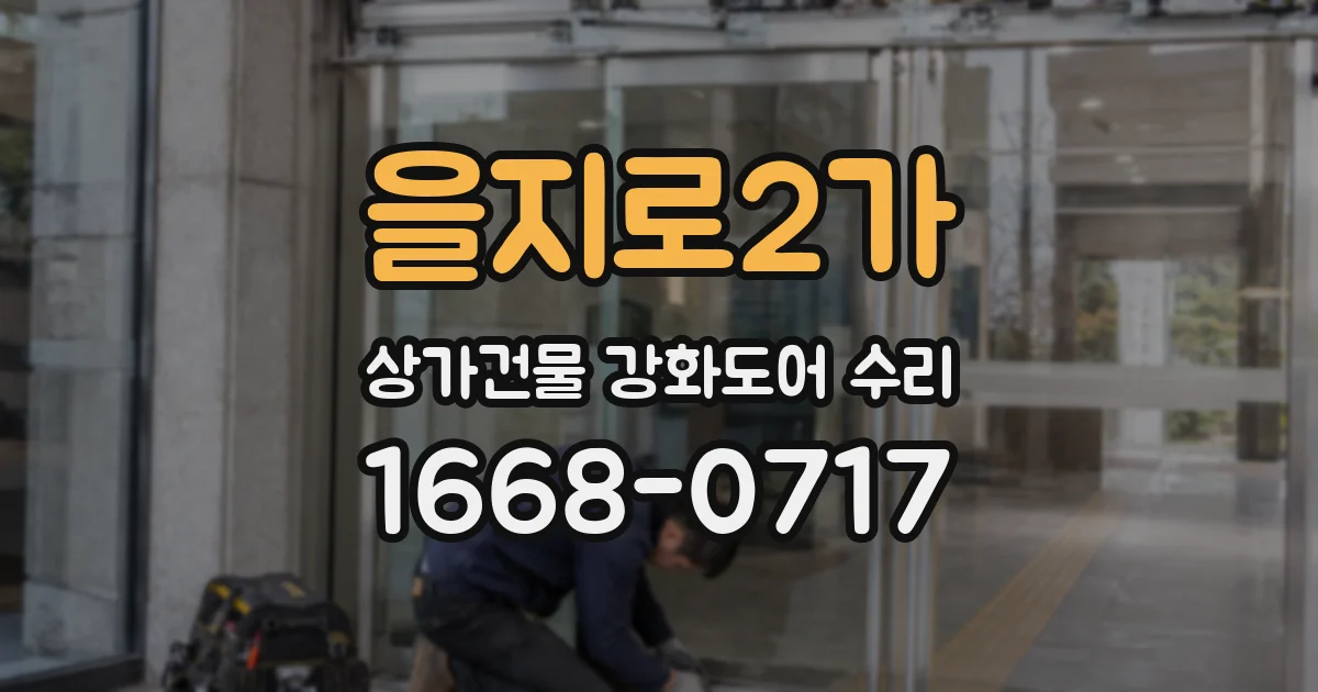 을지로2가 상가건물 강화도어 수리