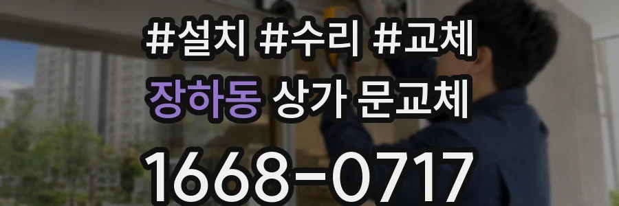 장하동 상가 문교체