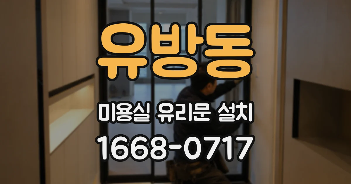 유방동 미용실 유리문 설치