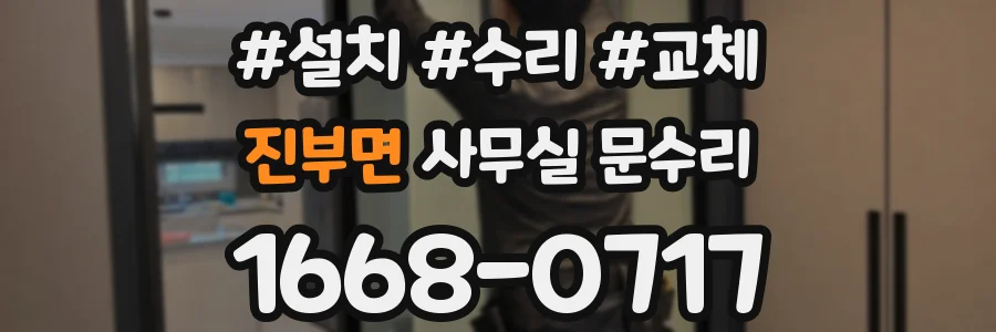 진부면 사무실 문수리