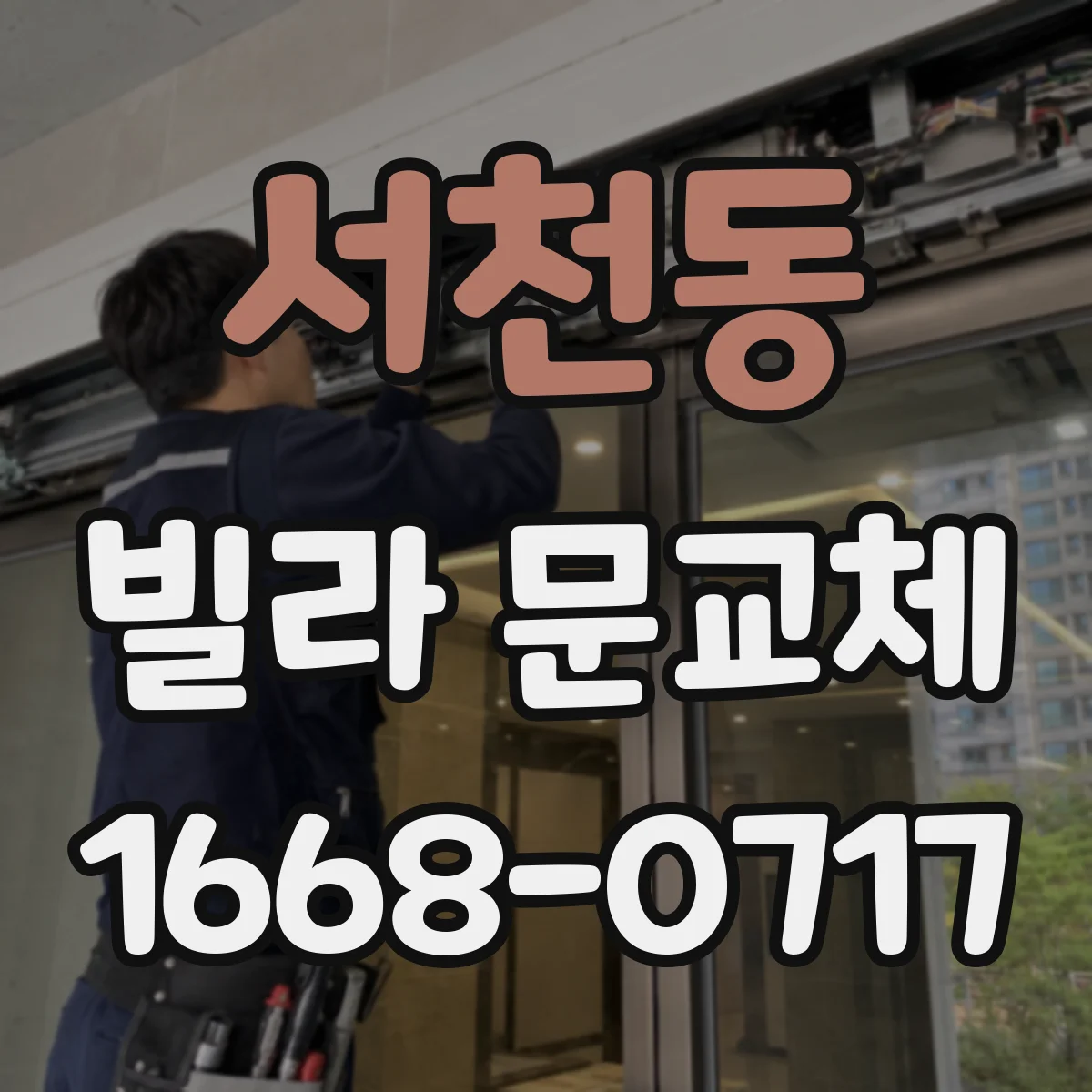 서천동 빌라 문교체