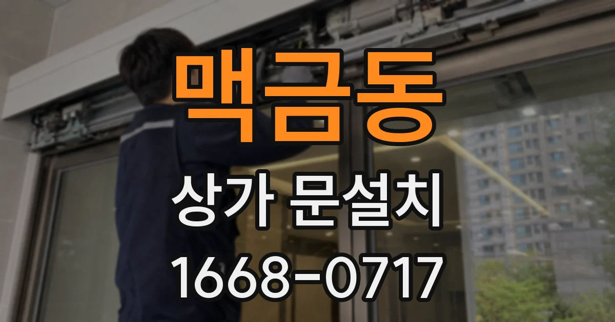 맥금동 상가 문설치