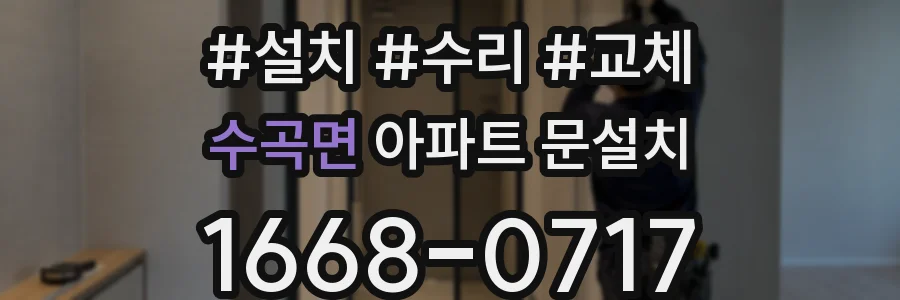수곡면 아파트 문설치