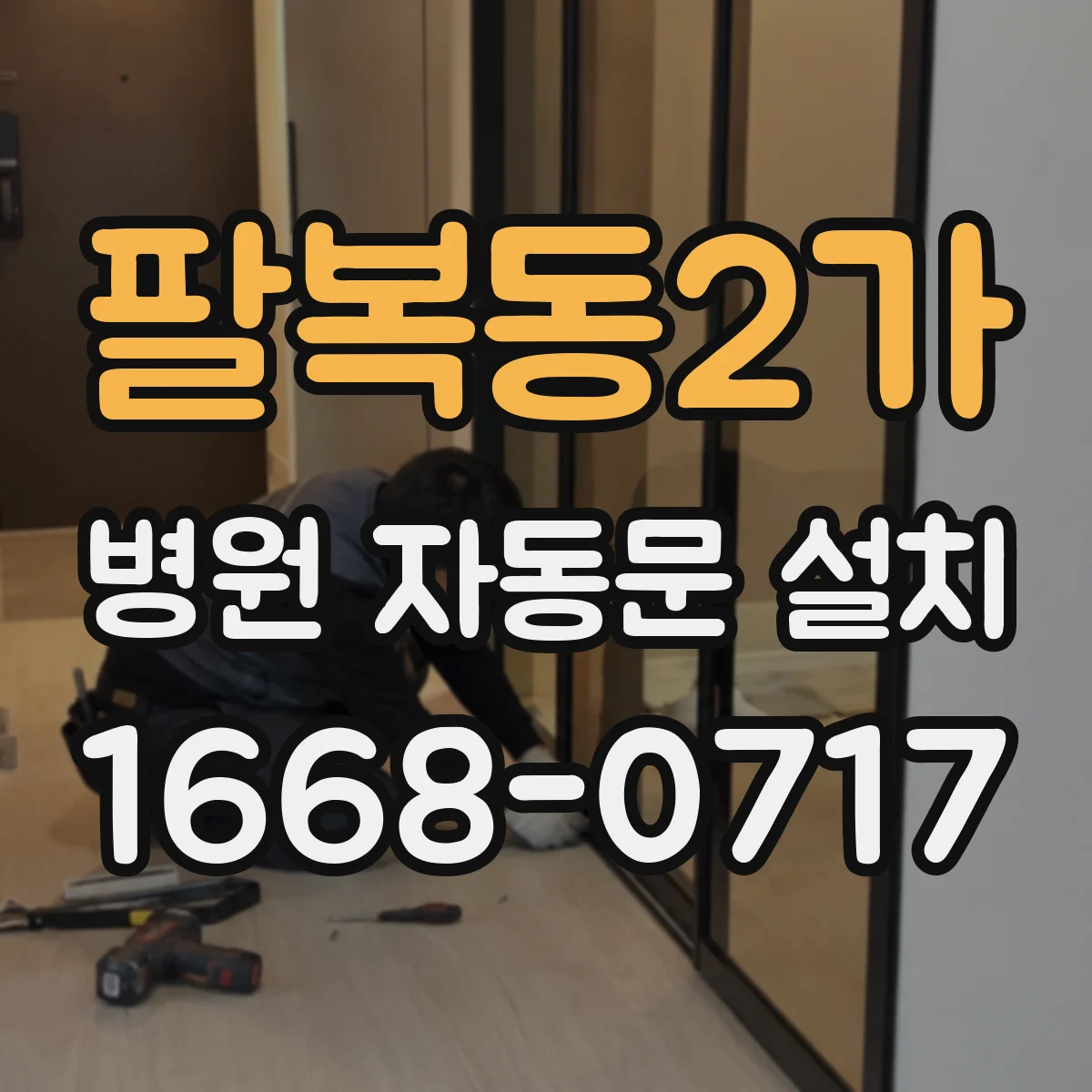 팔복동2가 병원 자동문 설치