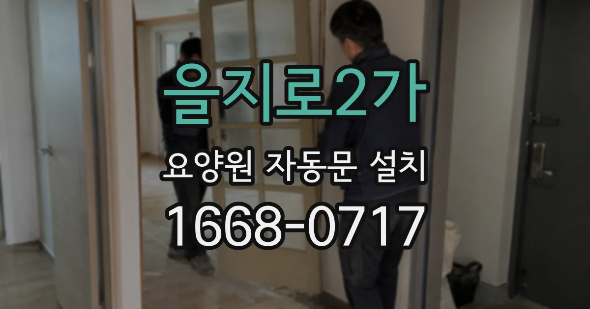 을지로2가 요양원 자동문 설치