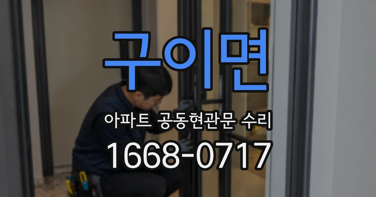 구이면 아파트 공동현관문 수리