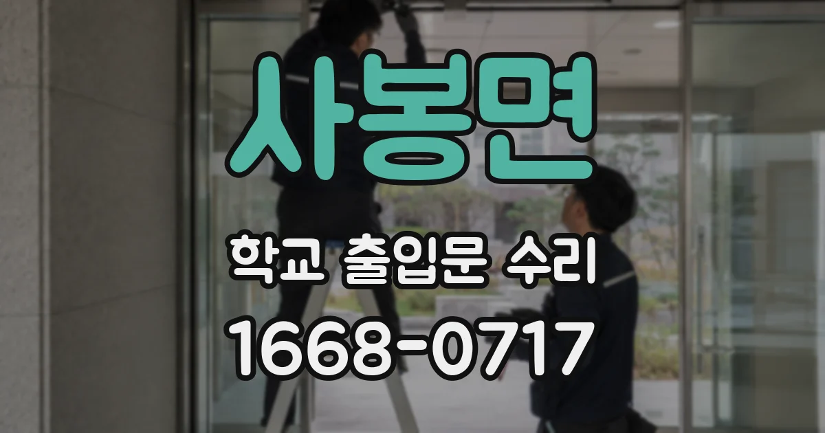사봉면 학교 출입문 수리