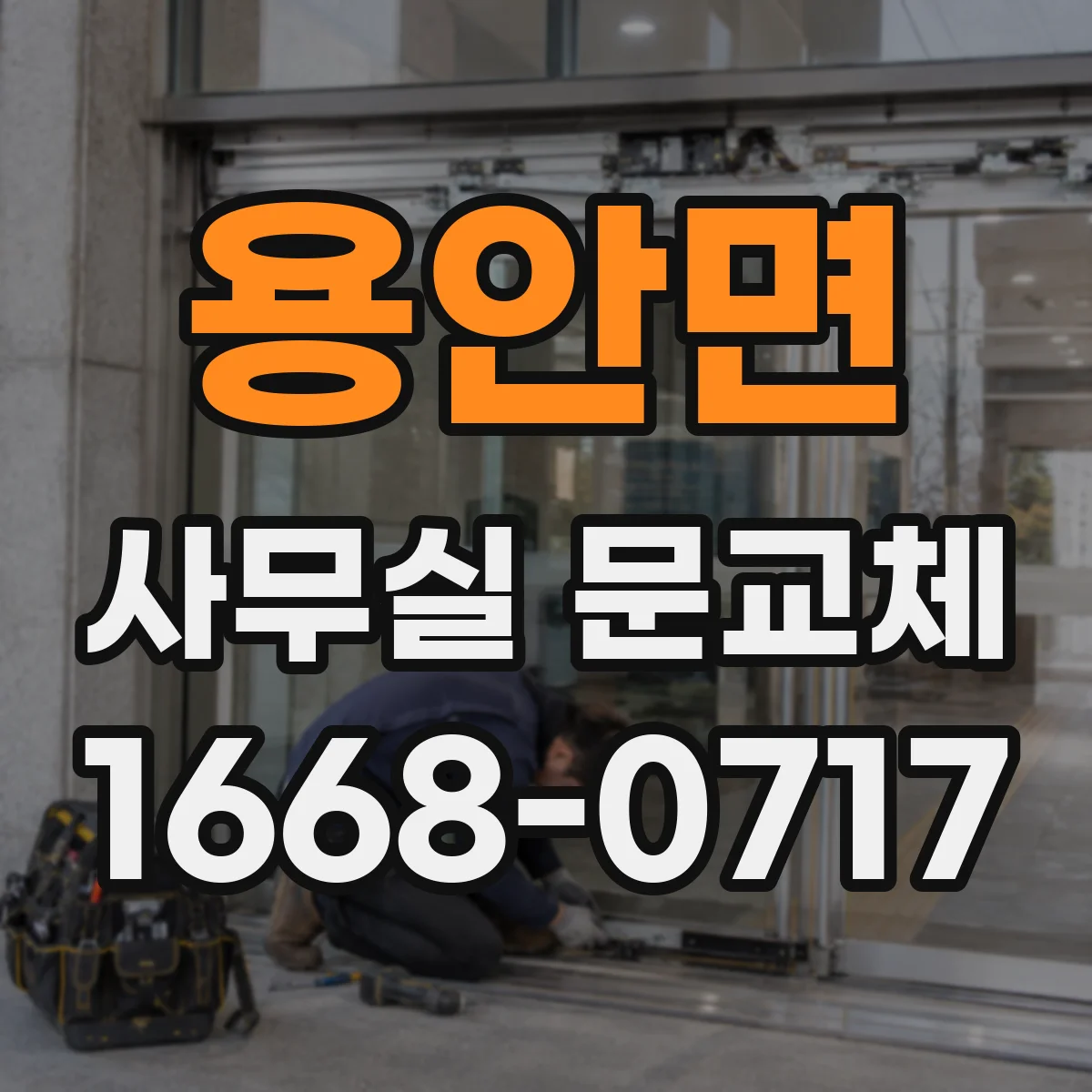 용안면 사무실 문교체