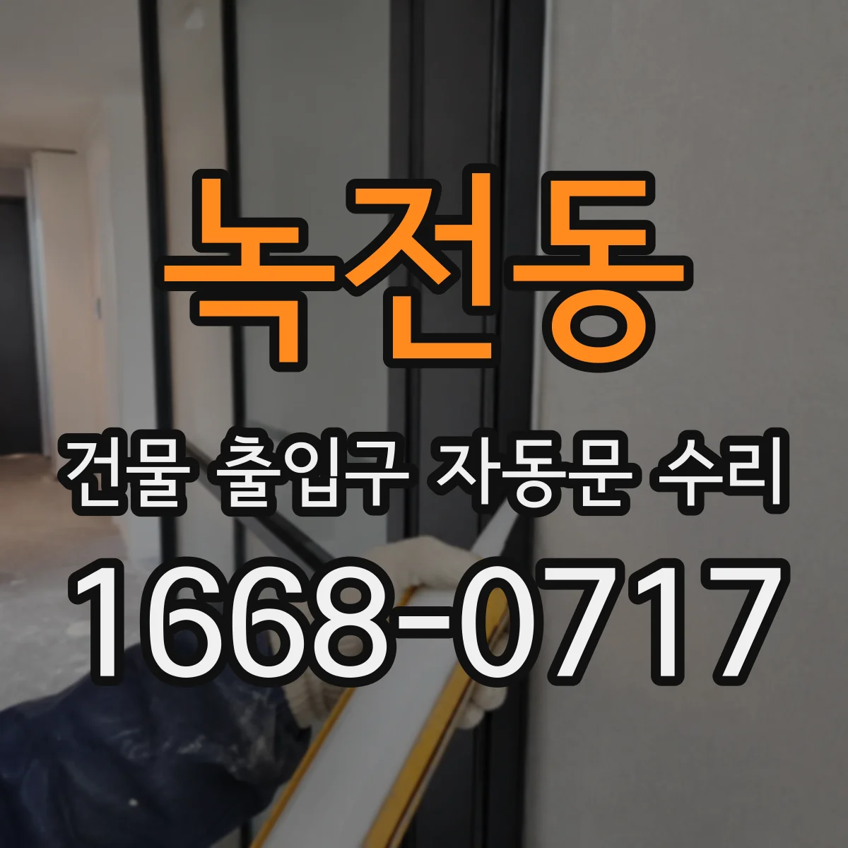 녹전동 건물 출입구 자동문 수리