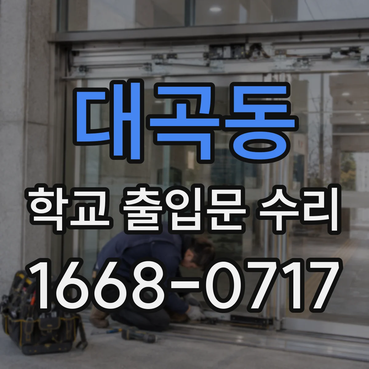 대곡동 학교 출입문 수리