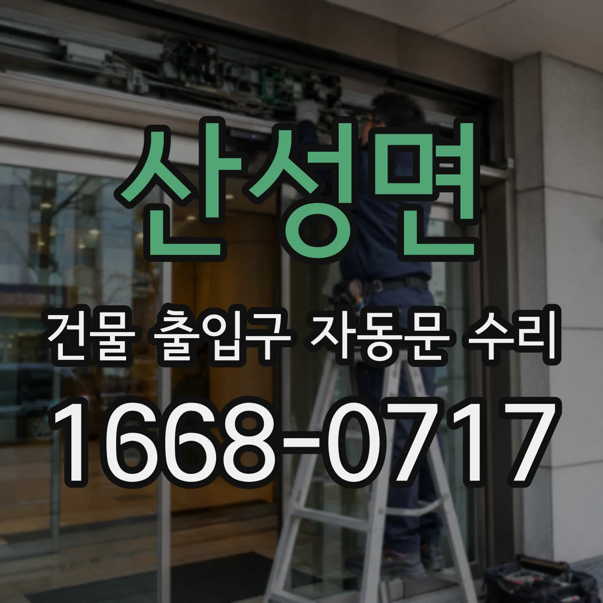 산성면 건물 출입구 자동문 수리