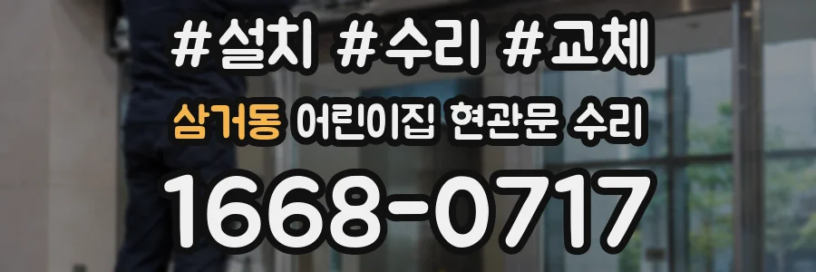 삼거동 어린이집 현관문 수리