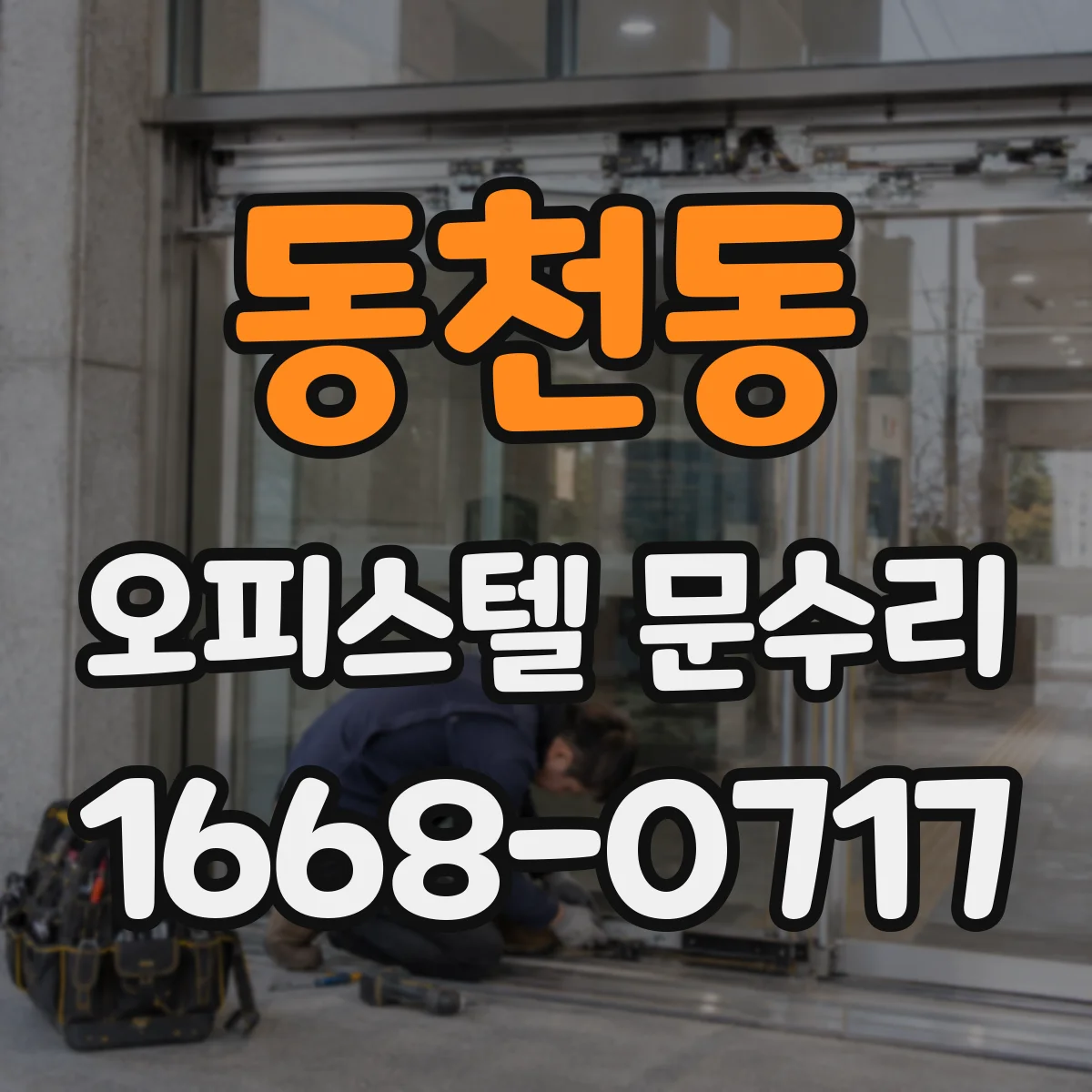 동천동 오피스텔 문수리 잠금장치 걸림이 잦을 때 실린더 교체 타이밍