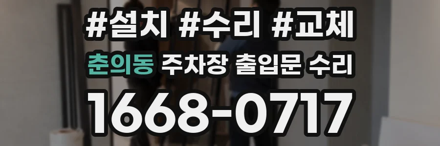 춘의동 주차장 출입문 수리
