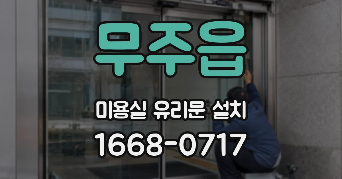 무주읍 미용실 유리문 설치