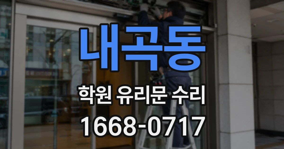 내곡동 학원 유리문 수리
